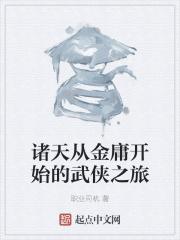 诸天世界从武侠世界开始