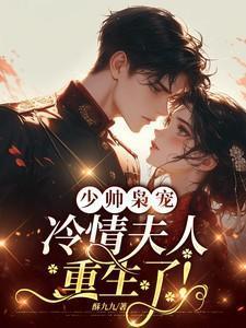 少帅夫人重生了
