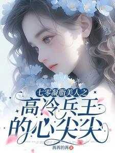 七零凝脂美人(穿书)作者地生花txt