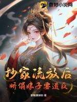 穿越抄家流放前几天
