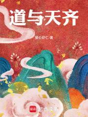 道与天齐笔趣阁免费阅读