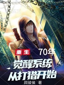 重生70觉醒逆袭系统