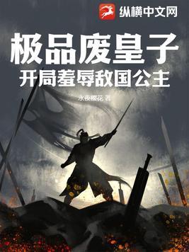 极品废太子笔趣阁