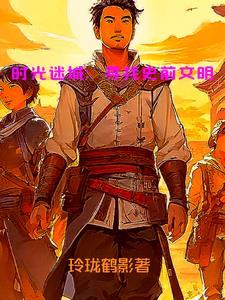 时光遗迹好玩吗