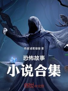 恐怖故事短篇书