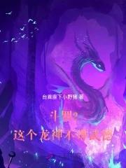 穿越斗罗大陆龙神武魂