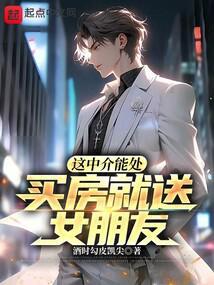 买房就送女朋友!酒时勾皮凯尖