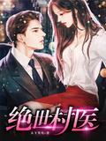 绝世村医几个女主