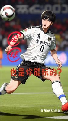 足球可以用来做什么
