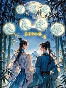 重生后我迎娶了女神gl免费全文