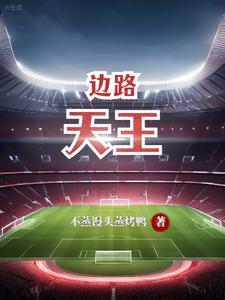 边路之王什么意思
