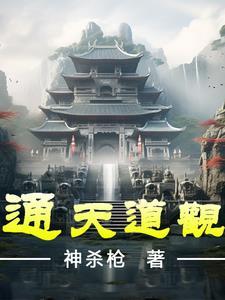 通天道人最后什么结局