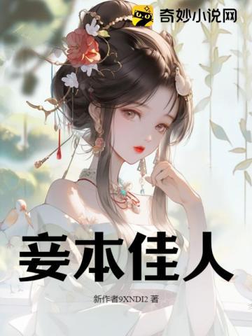 妾本佳人全书