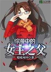 综漫之女主之父卡夜阁