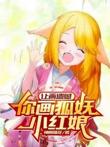 狐妖小红娘画作
