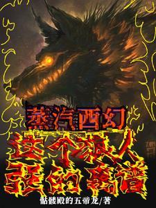 蒸汽西幻这个狼人强的离谱txt