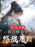 我在修仙界长生不死百科