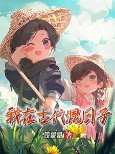 我在古代混日子 烟柳桃枝