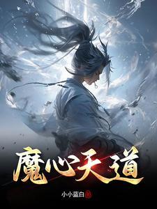 天道神魔