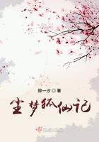 一般人梦不到狐仙