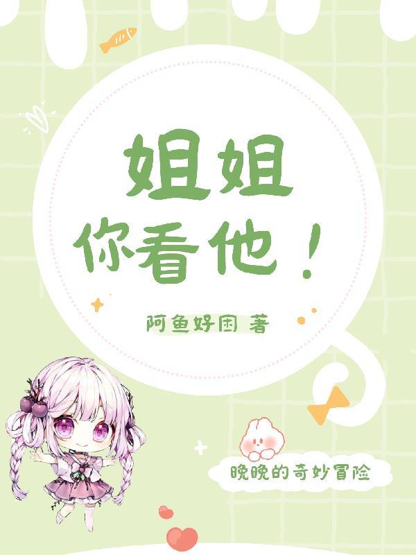 你姐姐给我看看