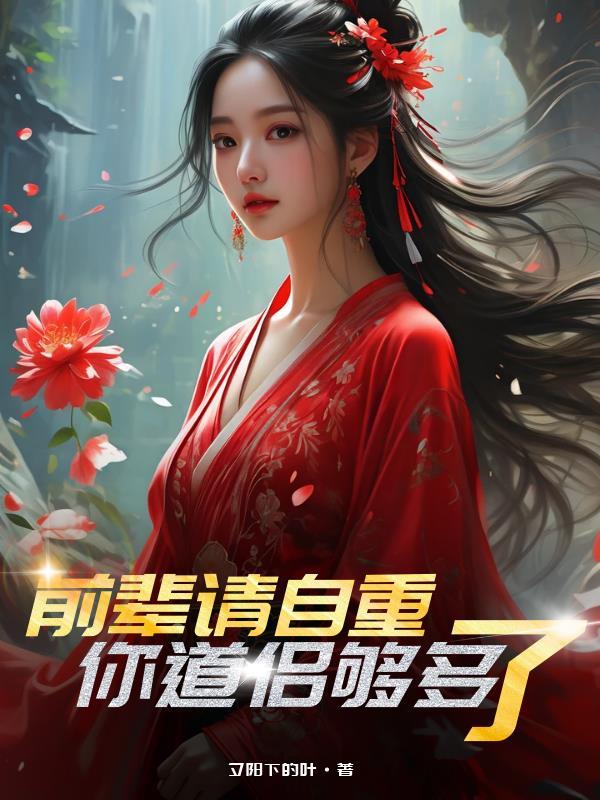 前辈请小心