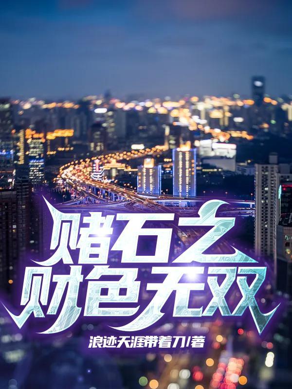 赌石之王在线阅读