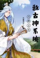 万界无敌系统免费阅读