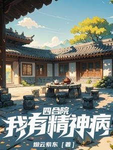 我家有个四合院