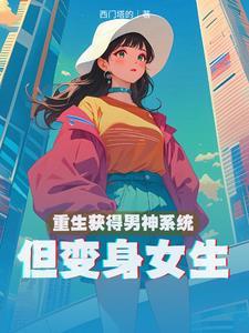 但变身女生