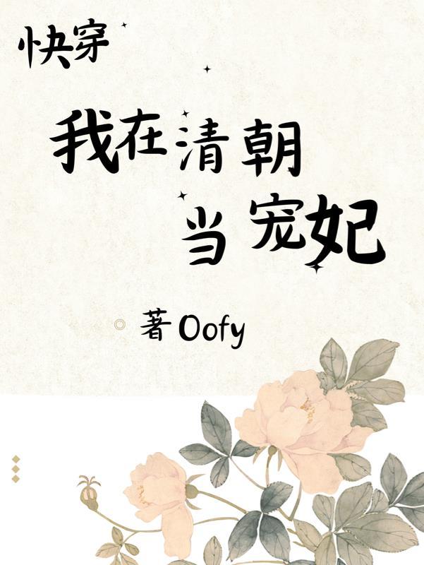 我在清朝当团宠