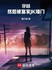 然后被富家JK堵门笔趣
