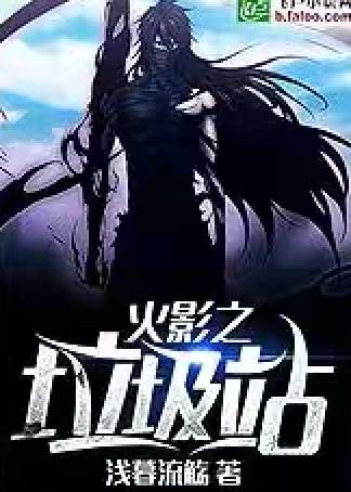 火影之垃圾站八零