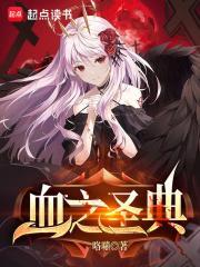 血之圣典笔趣阁TXT