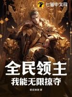 全民领主我能无限掠夺作者陌上人如炭