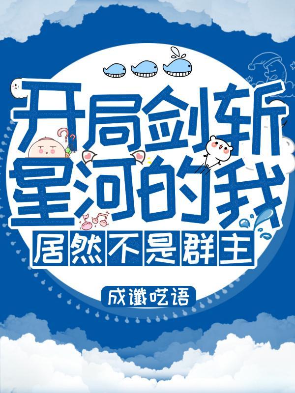 武侠开局获得斩天拔剑术
