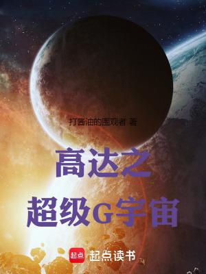 高达的宇宙观