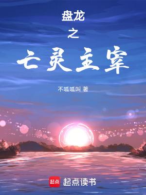盘龙之亡灵主宰篱笆好