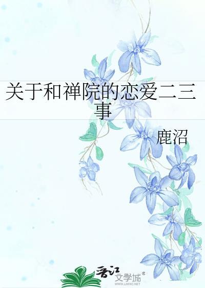 禅和寺的区别