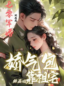 七零娇气包