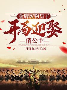 金牌宠妻废材小邪后