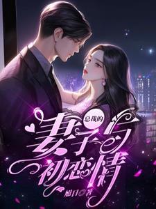 总裁的妻子