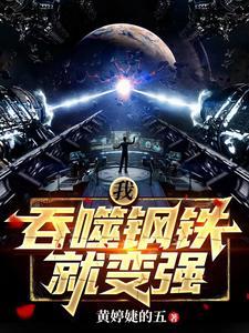 主角吞噬金属变强的