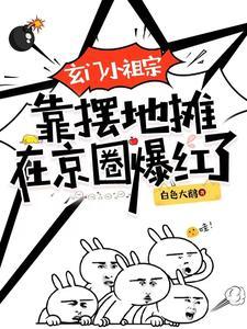 玄门小祖宗238章
