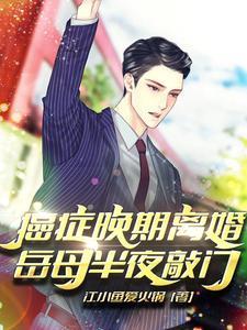 癌症晚期离婚岳母半夜敲门