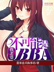 我老婆不可能是圣女