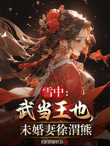 未婚妻徐渭熊 第501章
