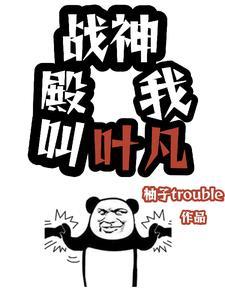 战神殿叶无双