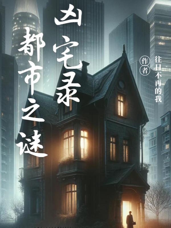 凶宅介绍