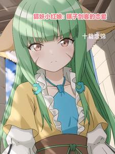 狐妖小红娘开局抽奖我磨刀千仞